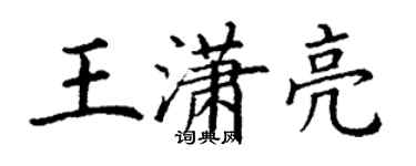 丁謙王瀟亮楷書個性簽名怎么寫