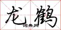 荊霄鵬龍鶴行書怎么寫