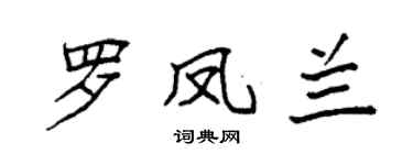 袁強羅鳳蘭楷書個性簽名怎么寫