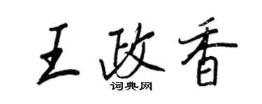 王正良王政香行書個性簽名怎么寫