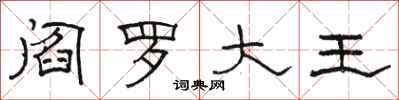 駱恆光閻羅大王隸書怎么寫