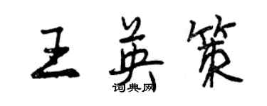 曾慶福王英策行書個性簽名怎么寫