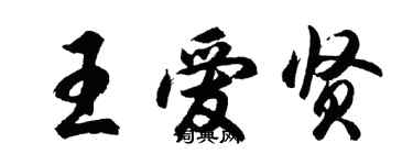 胡問遂王愛賢行書個性簽名怎么寫