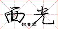 龐中華西光行書怎么寫