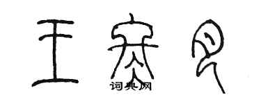 陳墨王冬月篆書個性簽名怎么寫