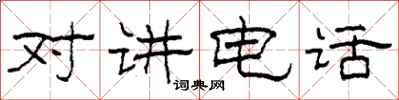 柯春海對講電話隸書怎么寫