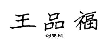袁強王品福楷書個性簽名怎么寫