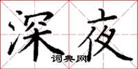 丁謙深夜楷書怎么寫