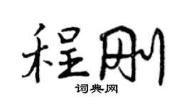 曾慶福程剛行書個性簽名怎么寫