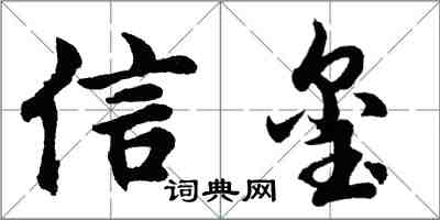 胡問遂信璽行書怎么寫