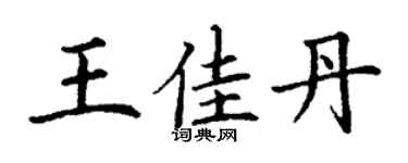 丁謙王佳丹楷書個性簽名怎么寫