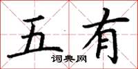 丁謙五有楷書怎么寫