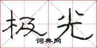 駱恆光極光隸書怎么寫