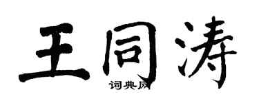 翁闓運王同濤楷書個性簽名怎么寫