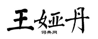 翁闓運王婭丹楷書個性簽名怎么寫