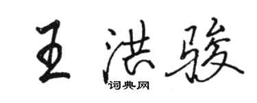 駱恆光王洪駿行書個性簽名怎么寫