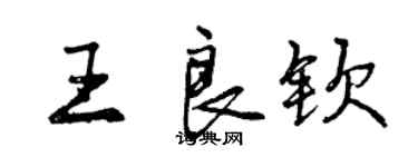 曾慶福王良欽行書個性簽名怎么寫