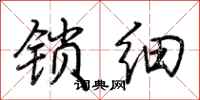 荊霄鵬鎖細行書怎么寫