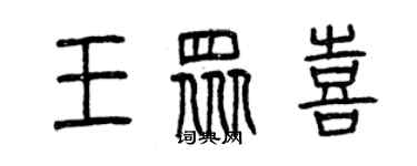 曾慶福王眾喜篆書個性簽名怎么寫
