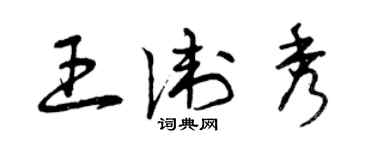 曾慶福王衛秀草書個性簽名怎么寫