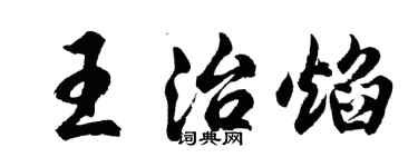 胡問遂王治焰行書個性簽名怎么寫