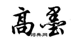 胡問遂高墨行書個性簽名怎么寫