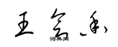 梁錦英王會香草書個性簽名怎么寫