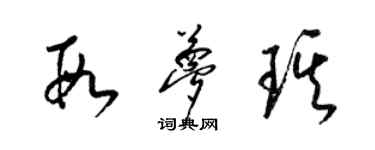 梁錦英段夢琪草書個性簽名怎么寫