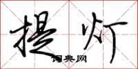 荊霄鵬提燈行書怎么寫