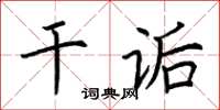 荊霄鵬乾詬楷書怎么寫