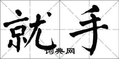 翁闓運就手楷書怎么寫