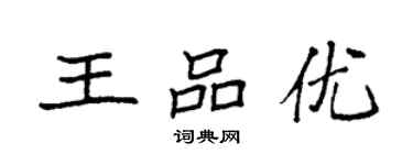 袁強王品優楷書個性簽名怎么寫