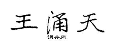 袁強王涌天楷書個性簽名怎么寫