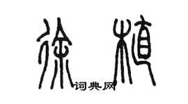 陳墨徐植篆書個性簽名怎么寫