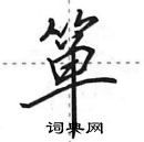 田英章寫的硬筆行書簞