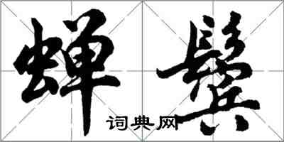 胡問遂蟬鬢行書怎么寫