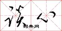 梁錦英談心草書怎么寫