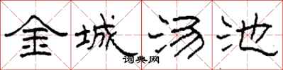 柯春海金城湯池隸書怎么寫