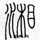 余巨力寫的硬筆篆書湘