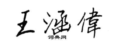 王正良王涵偉行書個性簽名怎么寫