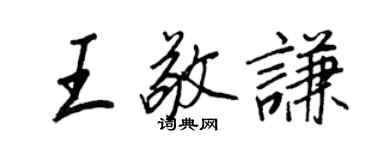 王正良王敬謙行書個性簽名怎么寫