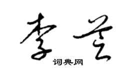 梁錦英李芝草書個性簽名怎么寫