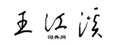 梁錦英王江溪草書個性簽名怎么寫