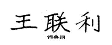 袁強王聯利楷書個性簽名怎么寫