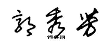 朱錫榮郭秀芳草書個性簽名怎么寫