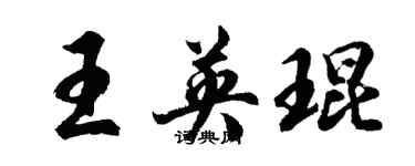 胡問遂王英琨行書個性簽名怎么寫