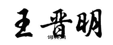 胡問遂王晉明行書個性簽名怎么寫