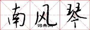 南風琴怎么寫好看