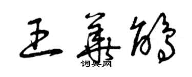 曾慶福王華鵑草書個性簽名怎么寫