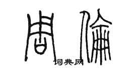 陳墨周倫篆書個性簽名怎么寫